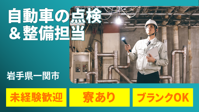 岩手三菱自動車販売株式会社 平日休み【自動車の点検＆整備担当】資格経験不要の工場求人・派遣情報 | ジョバディ工場