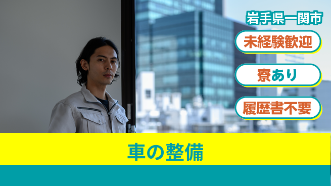 岩手三菱自動車販売株式会社 平日休み【車の整備】職場環境良好の工場求人・派遣情報 | ジョバディ工場