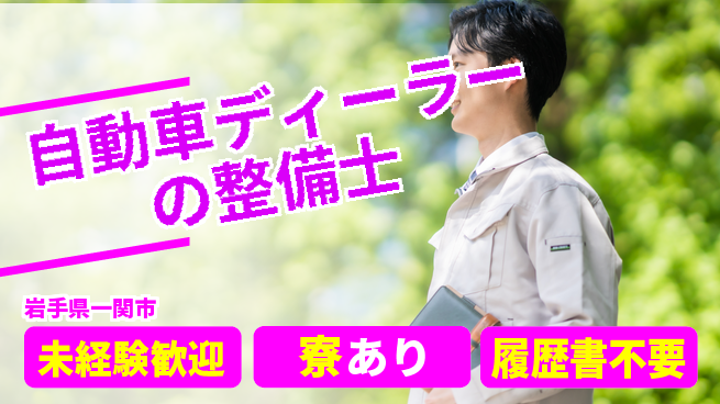 岩手三菱自動車販売株式会社 平日休み【自動車ディーラーの整備士】資格経験不要／安定企業で働く！の工場求人・派遣情報 | ジョバディ工場