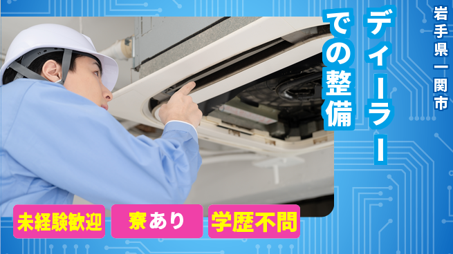 岩手三菱自動車販売株式会社 平日休み【ディーラーでの整備】未経験OKの工場求人・派遣情報 | ジョバディ工場