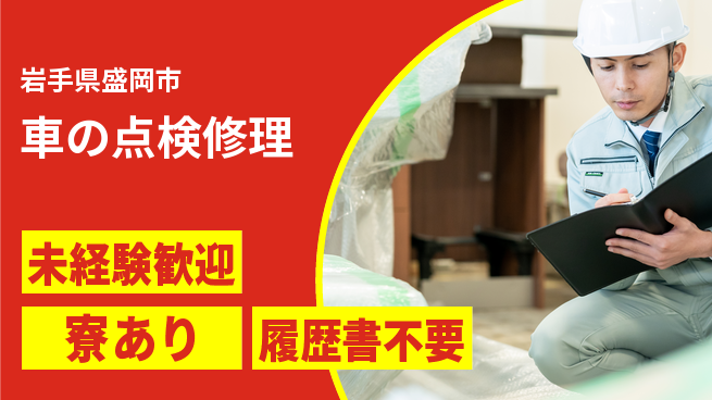 岩手三菱自動車販売株式会社 平日休み【車の点検修理】残業少なめの工場求人・派遣情報 | ジョバディ工場