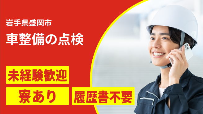 岩手三菱自動車販売株式会社 平日休み【車整備の点検】資格支援ありの工場求人・派遣情報 | ジョバディ工場
