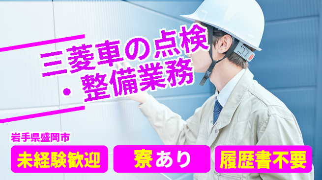 岩手三菱自動車販売株式会社 平日休み【三菱車の点検・整備業務】資格経験不要の工場求人・派遣情報 | ジョバディ工場