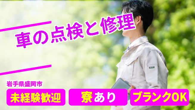 岩手三菱自動車販売株式会社 平日休み【車の点検と修理】残業少なめの工場求人・派遣情報 | ジョバディ工場