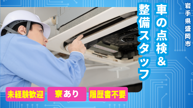岩手三菱自動車販売株式会社 平日休み【車の点検＆整備スタッフ】資格経験不要／未経験OK！の工場求人・派遣情報 | ジョバディ工場