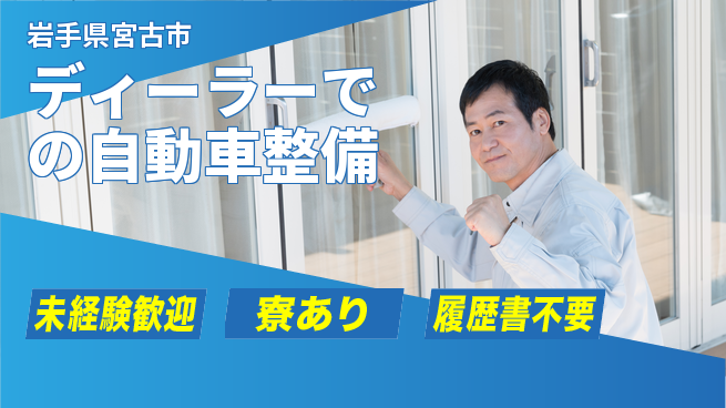 岩手三菱自動車販売株式会社 平日休み【ディーラーでの自動車整備】資格経験不要の工場求人・派遣情報 | ジョバディ工場