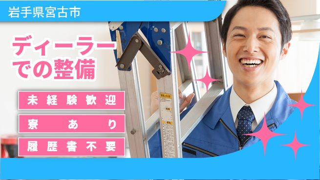 岩手三菱自動車販売株式会社 平日休み【ディーラーでの整備】資格支援ありの工場求人・派遣情報 | ジョバディ工場