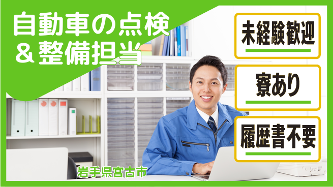岩手三菱自動車販売株式会社 平日休み【自動車の点検＆整備担当】資格経験不要の工場求人・派遣情報 | ジョバディ工場
