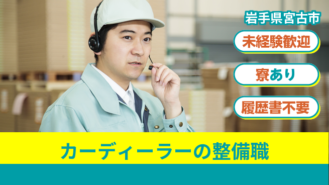 岩手三菱自動車販売株式会社 平日休み【カーディーラーの整備職】資格経験不要／手に職をつける！の工場求人・派遣情報 | ジョバディ工場