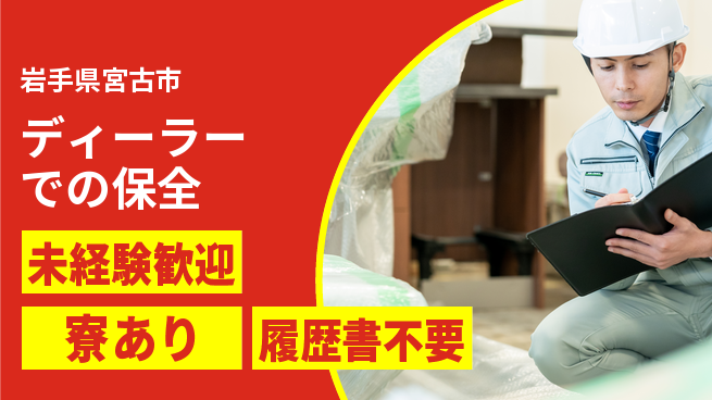 岩手三菱自動車販売株式会社 平日休み【ディーラーでの保全】成長できる環境の工場求人・派遣情報 | ジョバディ工場