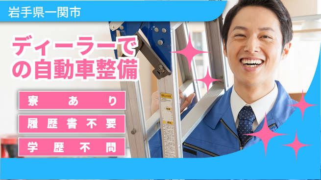 岩手三菱自動車販売株式会社 平日休み【ディーラーでの自動車整備】資格経験不要の工場求人・派遣情報 | ジョバディ工場