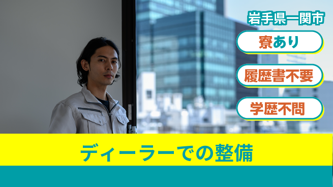 岩手三菱自動車販売株式会社 平日休み【ディーラーでの整備】残業少なめの工場求人・派遣情報 | ジョバディ工場