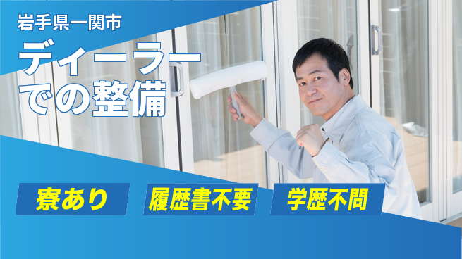 岩手三菱自動車販売株式会社 平日休み【ディーラーでの整備】福利厚生充実の工場求人・派遣情報 | ジョバディ工場