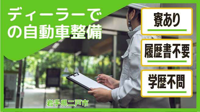 岩手三菱自動車販売株式会社 平日休み【ディーラーでの自動車整備】資格経験不要の工場求人・派遣情報 | ジョバディ工場