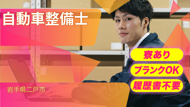 岩手三菱自動車販売株式会社 平日休み【自動車整備士】資格経験不要／手に職をつける！の工場求人・派遣情報 | ジョバディ工場