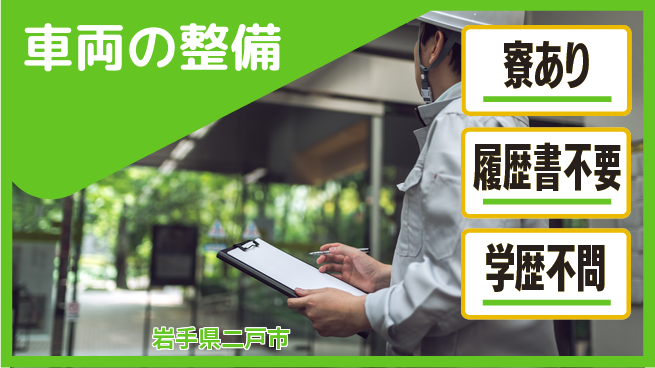 岩手三菱自動車販売株式会社 平日休み【車両の整備】残業少なめの工場求人・派遣情報 | ジョバディ工場