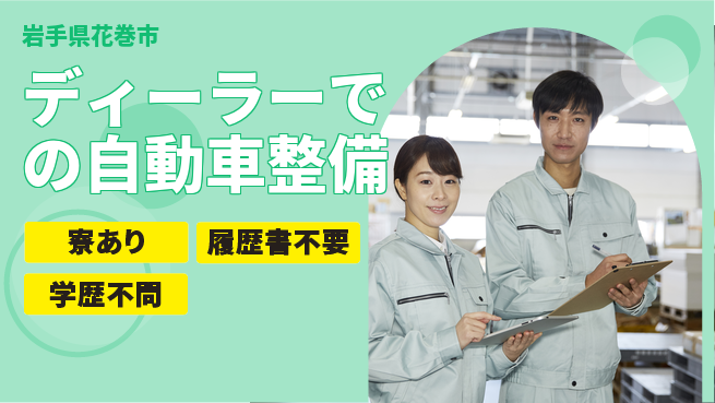 岩手三菱自動車販売株式会社 平日休み【ディーラーでの自動車整備】資格経験不要の工場求人・派遣情報 | ジョバディ工場