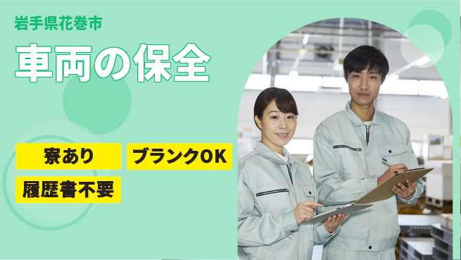 岩手三菱自動車販売株式会社 平日休み【車両の保全】残業少なめの工場求人・派遣情報 | ジョバディ工場