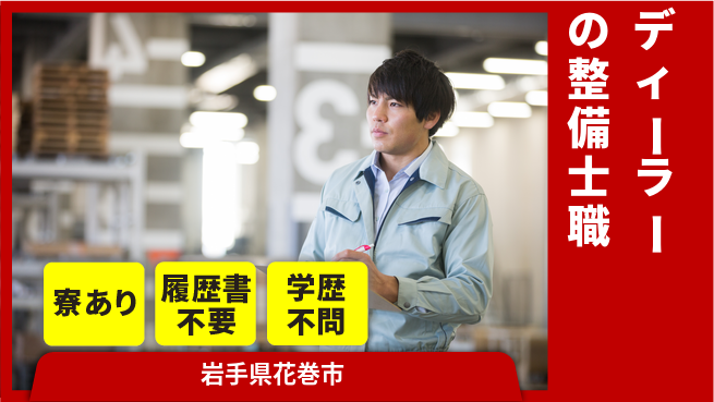 岩手三菱自動車販売株式会社 平日休み【ディーラーの整備士職】資格経験不要／スキルを活かしてキャリアUP！の工場求人・派遣情報 | ジョバディ工場