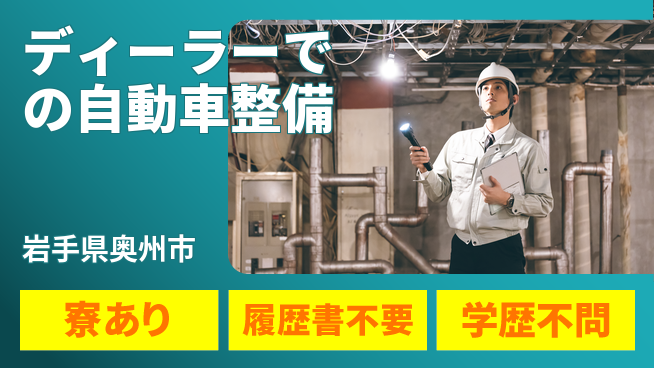 岩手三菱自動車販売株式会社 平日休み【ディーラーでの自動車整備】資格経験不要の工場求人・派遣情報 | ジョバディ工場