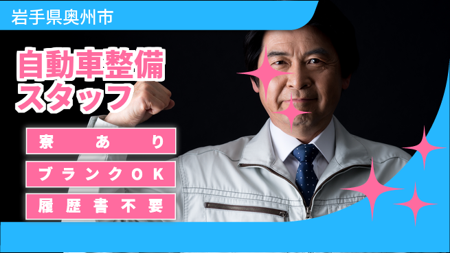岩手三菱自動車販売株式会社 平日休み【自動車整備スタッフ】資格経験不要／転勤なし！の工場求人・派遣情報 | ジョバディ工場