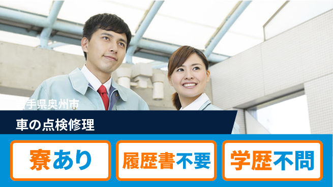岩手三菱自動車販売株式会社 平日休み【車の点検修理】残業少なめの工場求人・派遣情報 | ジョバディ工場