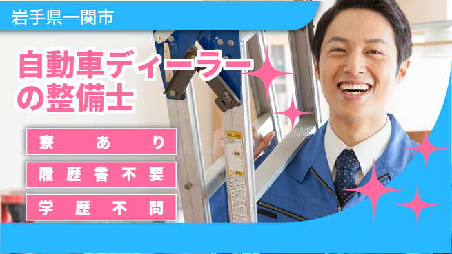 岩手三菱自動車販売株式会社 平日休み【自動車ディーラーの整備士】資格経験不要の工場求人・派遣情報 | ジョバディ工場
