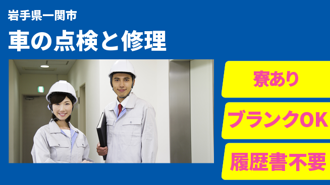 岩手三菱自動車販売株式会社 平日休み【車の点検と修理】残業少なめの工場求人・派遣情報 | ジョバディ工場