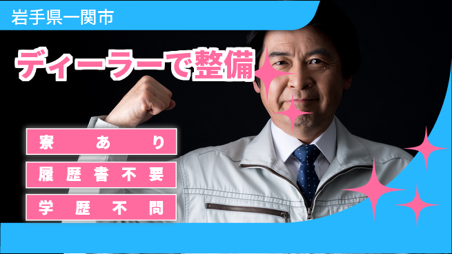 岩手三菱自動車販売株式会社 平日休み【ディーラーで整備】福利厚生充実の工場求人・派遣情報 | ジョバディ工場
