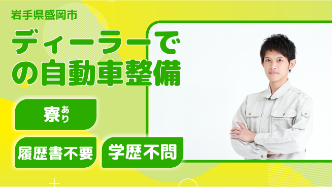 岩手三菱自動車販売株式会社 平日休み【ディーラーでの自動車整備】資格経験不要の工場求人・派遣情報 | ジョバディ工場