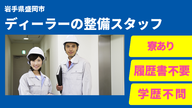 岩手三菱自動車販売株式会社 平日休み【ディーラーの整備スタッフ】資格経験不要／未経験歓迎！の工場求人・派遣情報 | ジョバディ工場