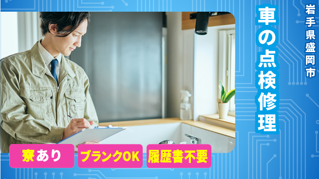 岩手三菱自動車販売株式会社 平日休み【車の点検修理】残業少なめの工場求人・派遣情報 | ジョバディ工場