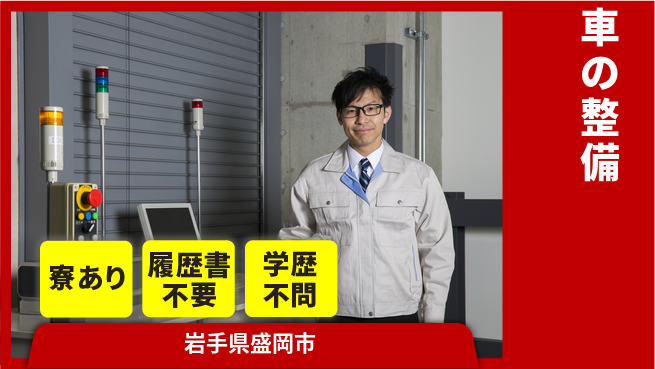 岩手三菱自動車販売株式会社 平日休み【車の整備】未経験OKの工場求人・派遣情報 | ジョバディ工場
