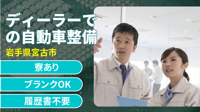 岩手三菱自動車販売株式会社 平日休み【ディーラーでの自動車整備】資格経験不要の工場求人・派遣情報 | ジョバディ工場