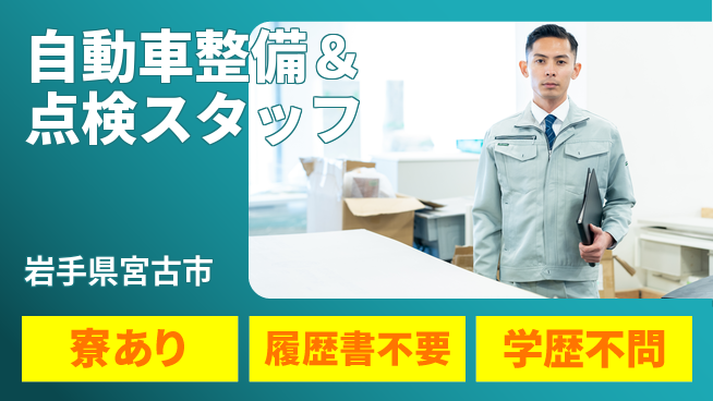 岩手三菱自動車販売株式会社 平日休み【自動車整備＆点検スタッフ】資格経験不要／手に職をつける！の工場求人・派遣情報 | ジョバディ工場