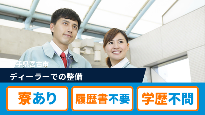 岩手三菱自動車販売株式会社 平日休み【ディーラーでの整備】残業少なめの工場求人・派遣情報 | ジョバディ工場