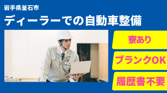 岩手三菱自動車販売株式会社 平日休み【ディーラーでの自動車整備】資格経験不要の工場求人・派遣情報 | ジョバディ工場