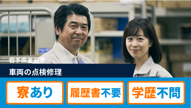岩手三菱自動車販売株式会社 平日休み【車両の点検修理】残業少なめの工場求人・派遣情報 | ジョバディ工場
