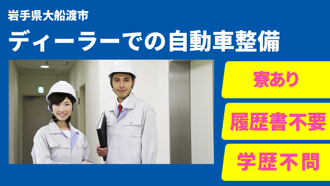 岩手三菱自動車販売株式会社 平日休み【ディーラーでの自動車整備】資格経験不要の工場求人・派遣情報 | ジョバディ工場