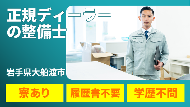 岩手三菱自動車販売株式会社 平日休み【正規ディーラーの整備士】資格経験不要／安定企業で働く！の工場求人・派遣情報 | ジョバディ工場