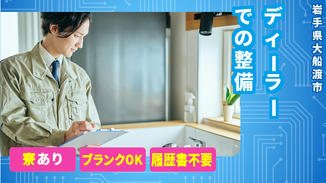 岩手三菱自動車販売株式会社 平日休み【ディーラーでの整備】残業少なめの工場求人・派遣情報 | ジョバディ工場