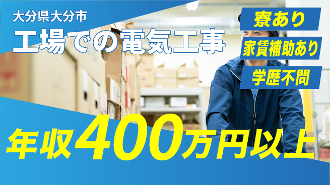 株式会社正栄電設工業 【工場での電気工事】手当充実の工場求人・派遣情報 | ジョバディ工場