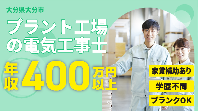 株式会社正栄電設工業 【プラント工場の電気工事士】未経験活躍／高待遇が嬉しい！の工場求人・派遣情報 | ジョバディ工場