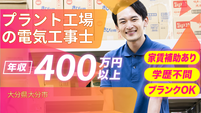 株式会社正栄電設工業 20～30代が成長を実感！【プラント工場の電気工事士】未経験活躍の工場求人・派遣情報 | ジョバディ工場