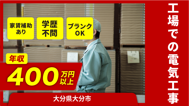 株式会社正栄電設工業 【工場での電気工事】高収入の工場求人・派遣情報 | ジョバディ工場