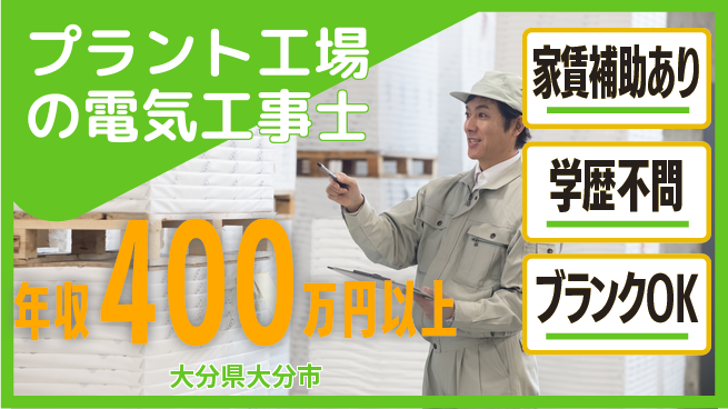 株式会社正栄電設工業 スキルを活かし次の一歩！【プラント工場の電気工事士】未経験活躍の工場求人・派遣情報 | ジョバディ工場