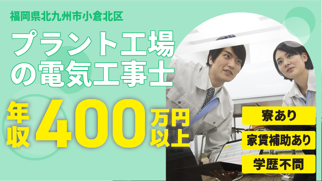 株式会社正栄電設工業 【プラント工場の電気工事士】未経験活躍の工場求人・派遣情報 | ジョバディ工場