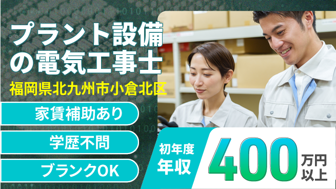 株式会社正栄電設工業 【プラント設備の電気工事士】未経験活躍／地元で安定勤務！の工場求人・派遣情報 | ジョバディ工場