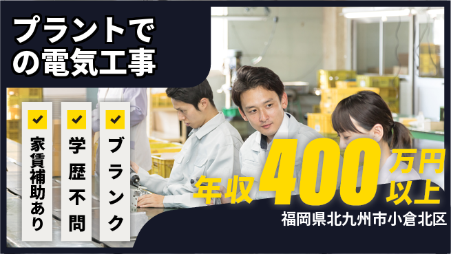 株式会社正栄電設工業 【プラントでの電気工事】高収入の工場求人・派遣情報 | ジョバディ工場