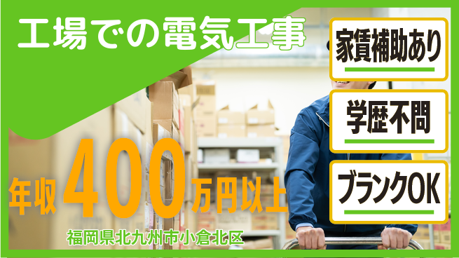 株式会社正栄電設工業 若手が挑戦しやすい現場！【工場での電気工事】手当充実の工場求人・派遣情報 | ジョバディ工場